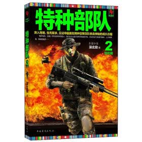 特种部队·2