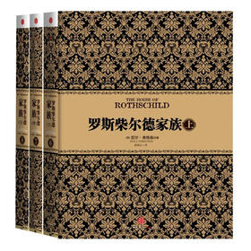 罗斯柴尔德家族（上中下）（套装共3册）
