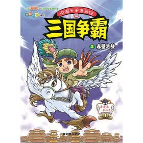 中国历史漫画馆10：三国争霸之赤壁之战