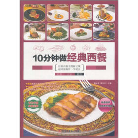 10分钟做经典西餐