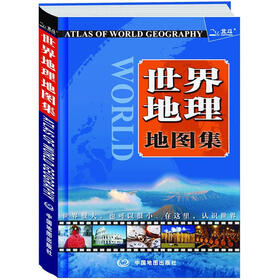 2012世界地理地图集（软精装版）