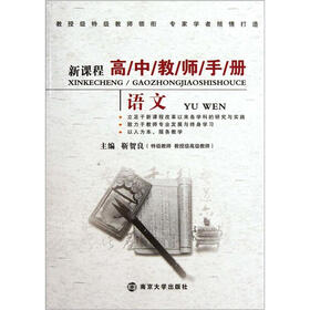 新课程高中教师手册：语文