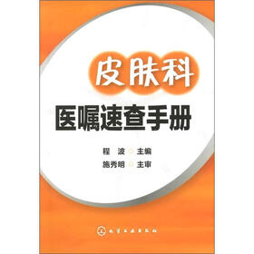 皮肤科医嘱速查手册