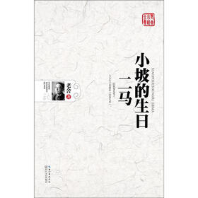 老舍小说全集：二马·小坡的生日