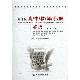 新课程高中教师手册：英语
