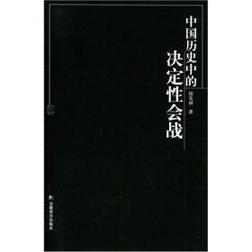 中国历史的决定性会战