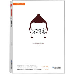不着急·弘一法师的人生慧悟