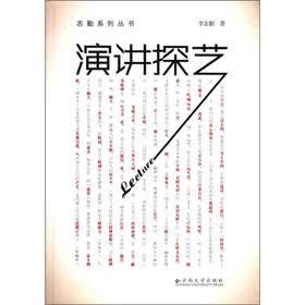 志勤系列丛书：演讲探艺