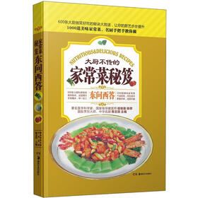 家常菜秘笈东问西答