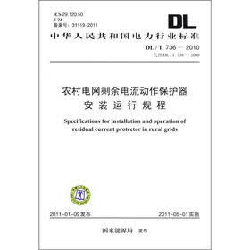 DL/T 7362010 农村电网剩余电流动作保护器安装运行规程（代替DL/T 7362000）