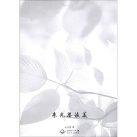 中外名家经典随笔·朱光潜随笔精选：朱光潜谈美