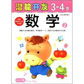 小小孩潜能开发丛书：数学（3-4岁）（2）（附美不干胶游戏贴）
