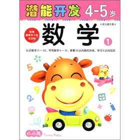 小小孩潜能开发丛书：数学（4-5岁）（1）（附美不干胶游戏贴）