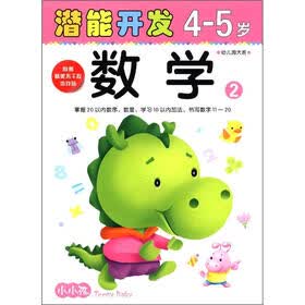 小小孩潜能开发丛书：数学（4-5岁）（2）（附美不干胶游戏贴）