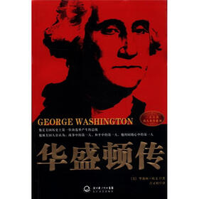 一世珍藏名人名传系列:华盛顿传