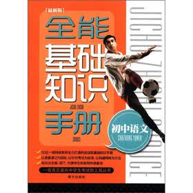 全能基础知识手册：初中语文（最新版）