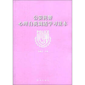 公安民警心理自我调适学习读本