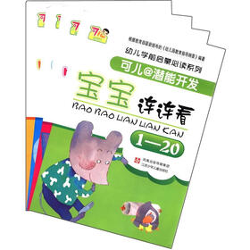 幼儿学前启蒙必读系列：可儿@潜能开发（套装共4册）