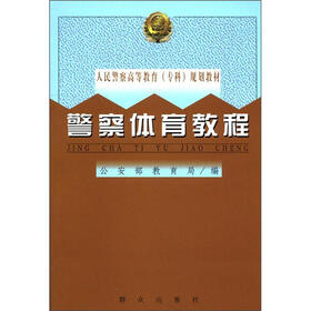 人民警察高等教育（专科）规划教材：警察体育教程