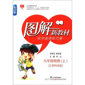 金星图解系列丛书·图解新教材：9年级物理（上）（江苏科技版）（修订版）