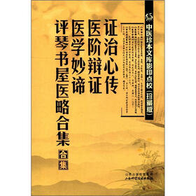 中医珍本文库影印点校(珍藏版):证治心传·医阶辩证·医学妙谛·评琴书屋医略合集