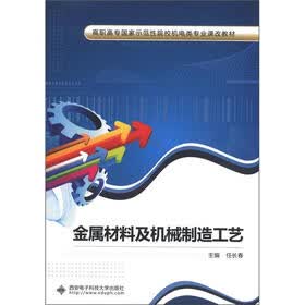 高职高专国家示范性院校机电类专业课改教材：金属材料及机械制造工艺
