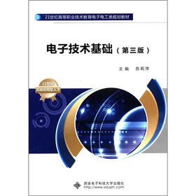 21世纪高等职业技术教育电子电工类规划教材：电子技术基础（第3版）
