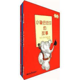 巴巴尔的故事（80年纪念珍藏版）（套装共3册）
