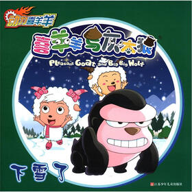 动力喜羊羊·喜羊羊与灰太狼：下雪了