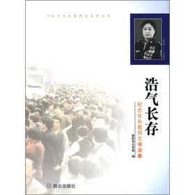 纪念任长霞同志系列丛书·浩气长存：纪念任长霞同志书法集