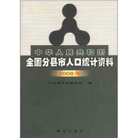 中华人民共和国全国分县市人口统计资料（2008年）