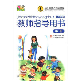 幼儿园综合活动课程：教师指导用书（小班）（上学期）