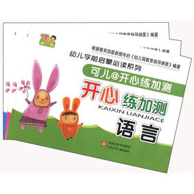 幼儿学前启蒙必读系列：可儿@开心练加测（套装共3册）
