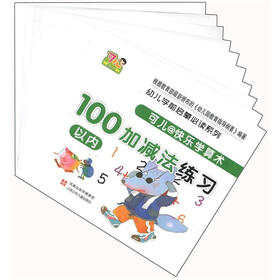 幼儿学前启蒙必读系列：可儿@快乐学算术（套装共10册）
