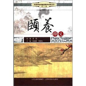 传统中医药临床精华读本丛书（第3辑）：颐养释义
