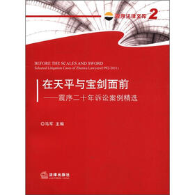 在天平与宝剑面前：震序二十年诉讼案例精选
