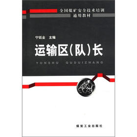 全国煤矿安全技术培训通用教材：运输区（队）长