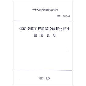 中华人民共和国行业标准（MT 5010－95）：煤矿安装工程质量检验评定标准条文说明