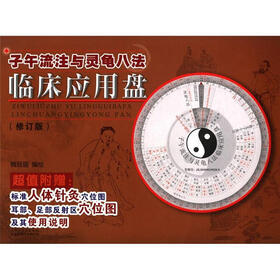 子午流注与灵龟八法临床应用盘（修订版）（附标准人体针灸穴位图4张）