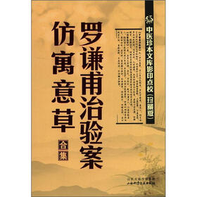 中医珍本文库影印点校：罗谦甫治验案、仿寓意草合集（珍藏版）