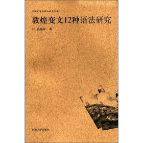 汉语史专书语法研究丛书：敦煌变文12种语法研究
