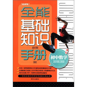 全能基础知识手册：初中数学（最新版）