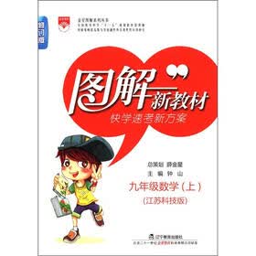 金星图解系列丛书·图解新教材：9年级数学（上）（江苏科技版）（修订版）