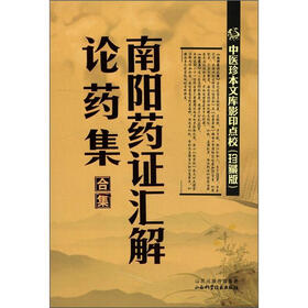 中医珍本文库影印点校：南阳药证汇解、论药集合集（珍藏版）