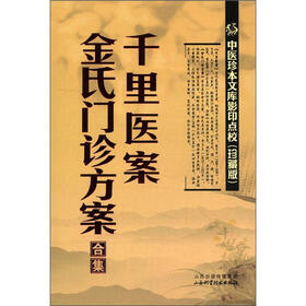 中医珍本文库影印点校：千里医案、金氏门诊方案合集（珍藏版）