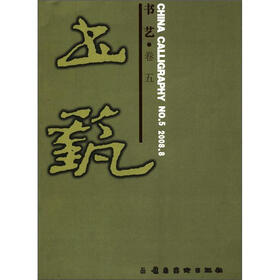 书艺（卷5）