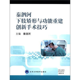 秦泗河下肢矫形与功能重建创新手术技巧（DVD光盘9张）