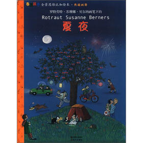 春夏秋冬情景思维认知绘本系列·典藏画册：夏夜