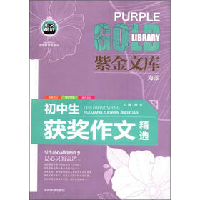 紫金文库：初中生获奖作文精选
