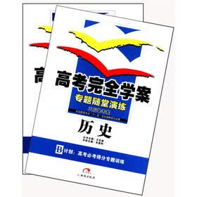 王后雄考案·高考完全学案·专题考点剖析：历史（套装共2册）